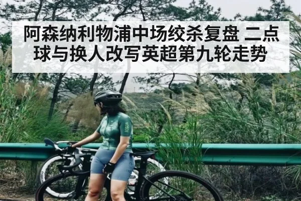 阿森纳利物浦中场绞杀复盘 二点球与换人改写英超第九轮走势